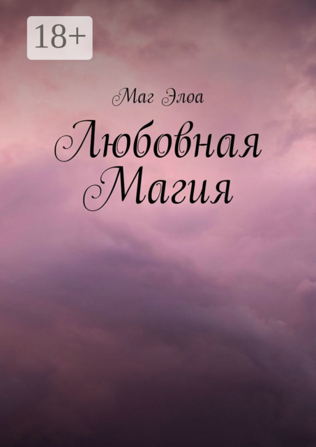 Любовная Магия, Маг Элоа
