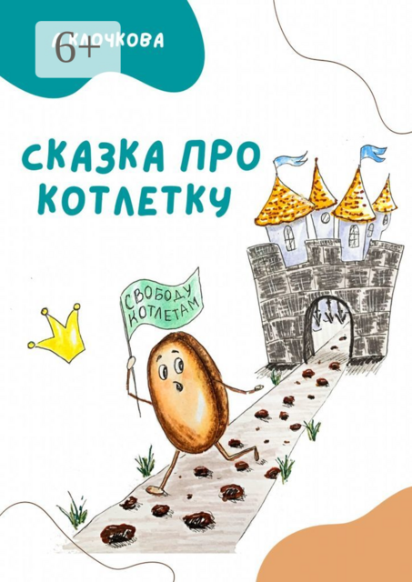 Сказка про котлетку, Анастасия Клочкова