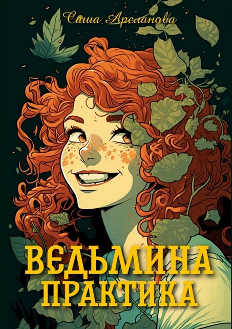 Ведьмина практика