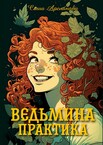Ведьма. Приключения Забавы