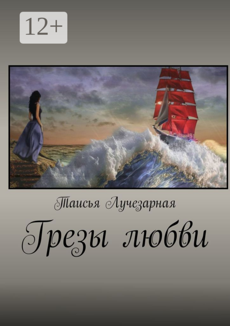 Грезы любви, Таисья Лучезарная