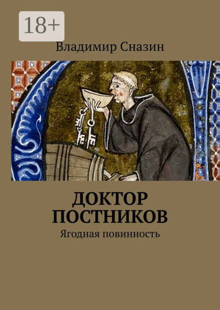 Доктор Постников. Ягодная повинность, Владимир Сназин