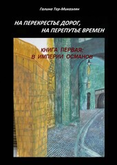 На перекрестье дорог, на перепутье времен
