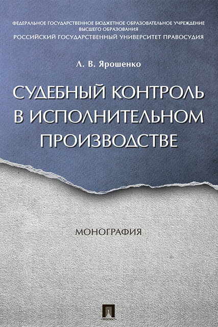 Судебный контроль в исполнительном производстве. Монография