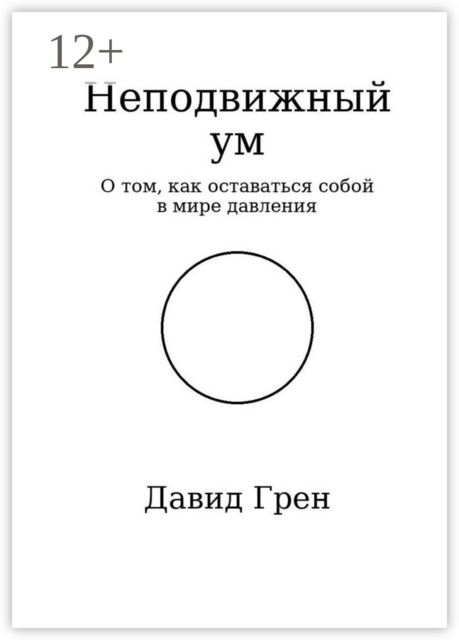 Неподвижный ум