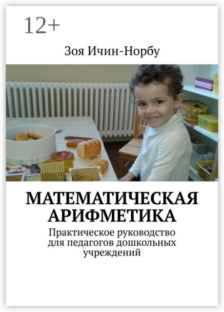 Математическая арифметика. Практическое руководство для педагогов дошкольных учреждений, Зоя Ичин-Норбу