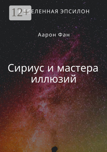 Сириус и мастера иллюзий
