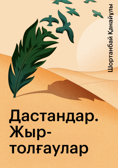 Дастандар. Жыр-толғаулар. Айтыстар, Шортанбай Қанайұлы
