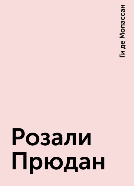 Розали Прюдан