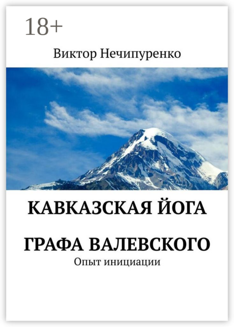 Кавказская йога графа Валевского. Опыт инициации, Виктор Нечипуренко