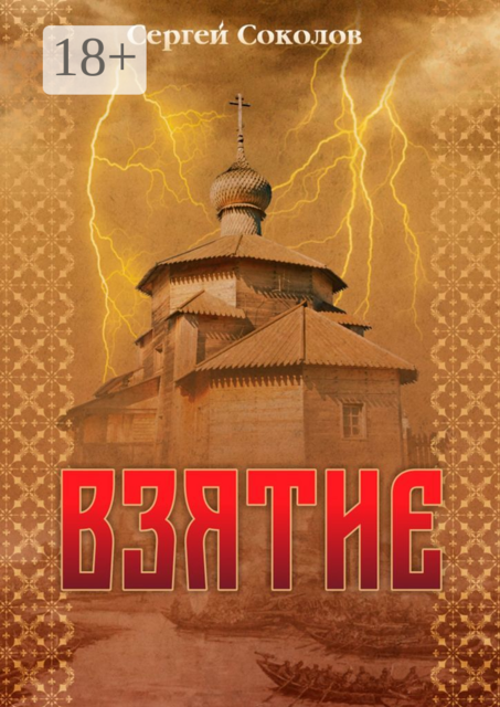 Взятие. Русь началась с Рюрика, Россия началась со взятия