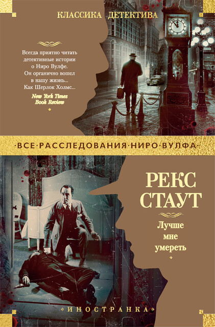 Лучше мне умереть, Рекс Стаут