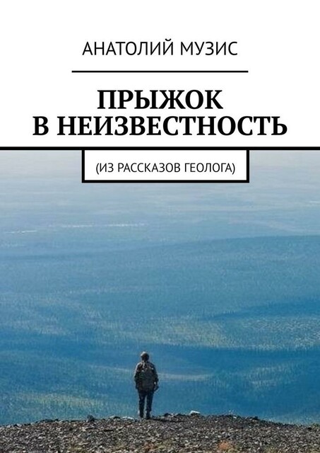 Прыжок в неизвестность. Из рассказов геолога