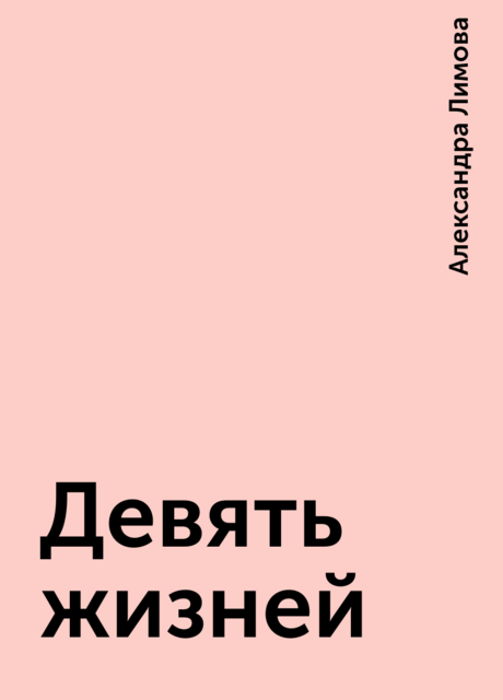 Девять жизней, Александра Лимова
