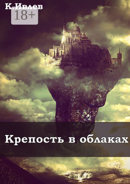 Крепость в облаках