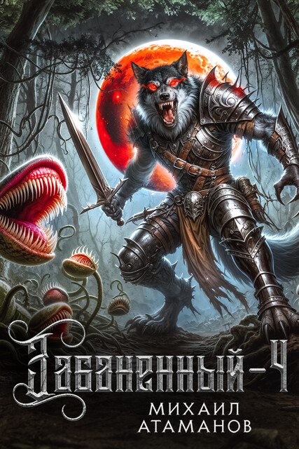 Забаненный – 4, Михаил Атаманов