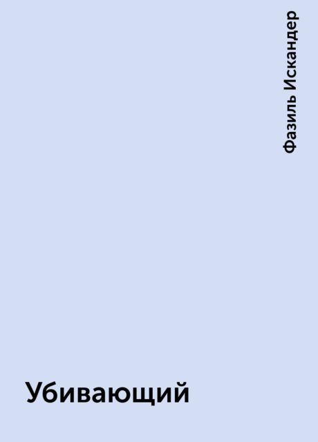 Убивающий