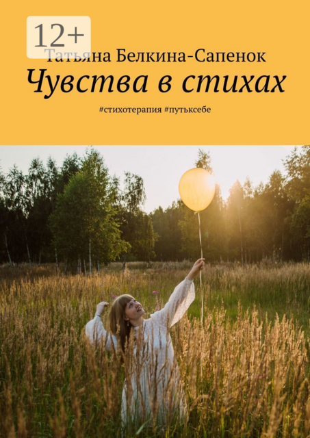 Чувства в стихах. #стихотерапия #путьксебе, Татьяна Белкина-Сапенок