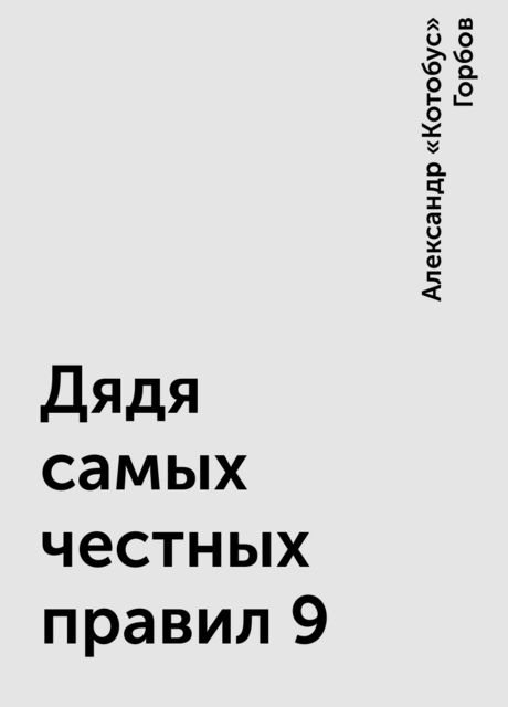 Дядя самых честных правил 9