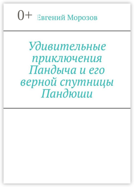 Удивительные приключения Пандыча и его верной спутницы Пандюши