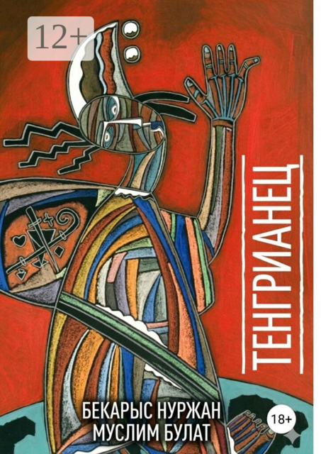 Тенгрианец