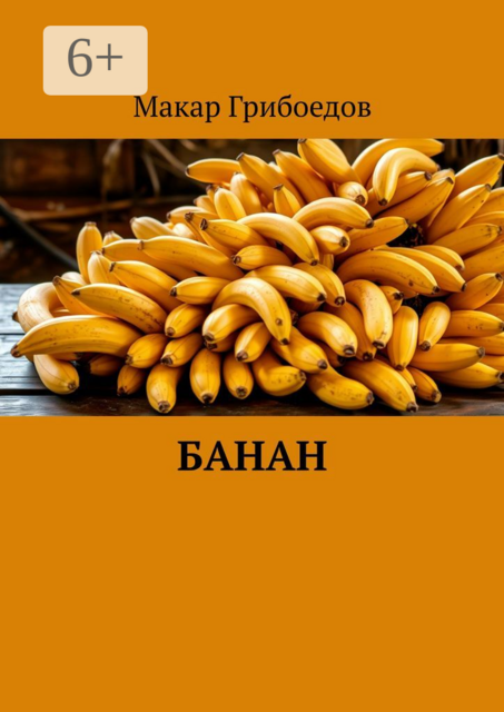 Банан, Макар Грибоедов