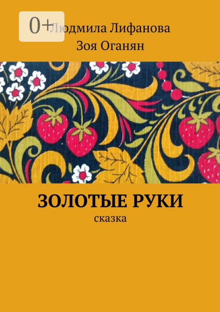 Золотые руки. сказка