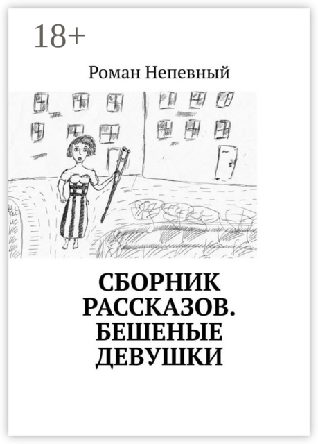 Сборник рассказов. Бешеные девушки, Роман Непевный
