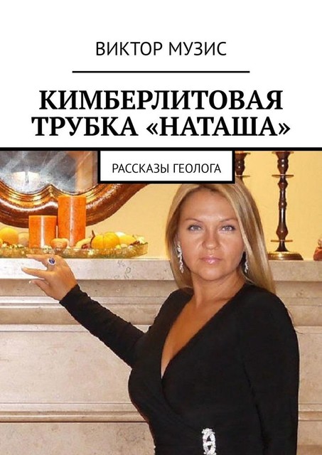 Кимберлитовая трубка «НАТАША»