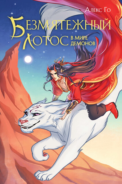 Безмятежный лотос в мире демонов, Алекс Го