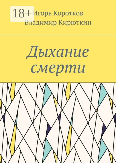 Дыхание смерти