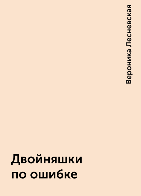 Двойняшки по ошибке