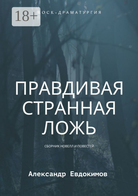 Правдивая странная ложь