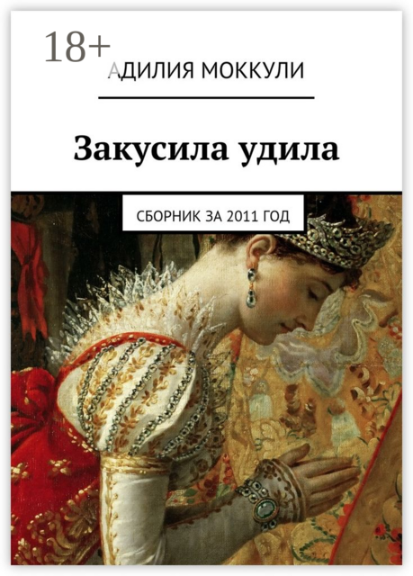 Закусила удила