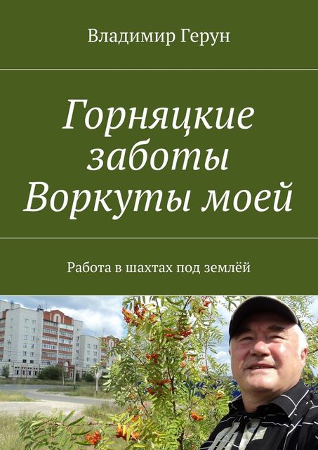 Горняцкие заботы Воркуты моей. Работа в шахтах под землей