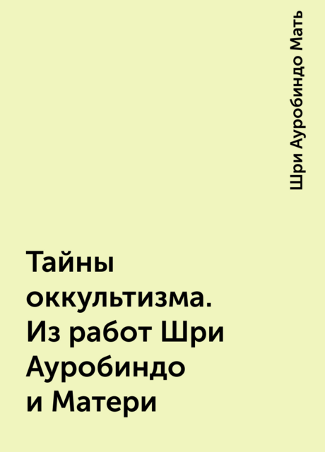Тайны оккультизма. Из работ Шри Ауробиндо и Матери