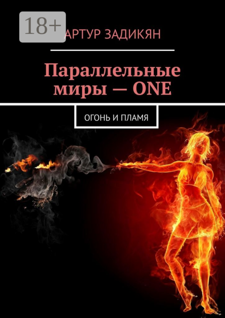 Параллельные миры — ONE. Огонь и Пламя
