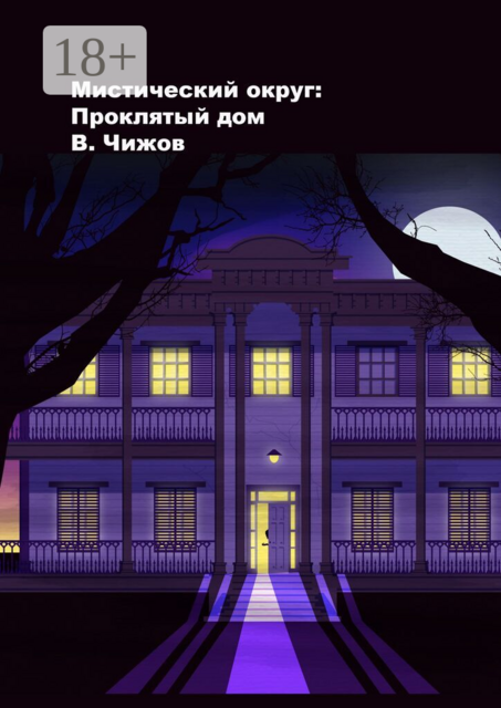 Мистический округ: Проклятый дом