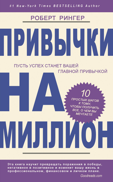 Привычки на миллион. 10 простых шагов к тому, чтобы получить все, о чем вы мечтаете, Роберт Рингер