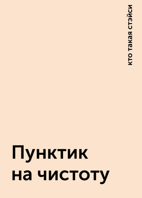 Пунктик на чистоту, кто такая стэйси