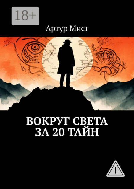 Вокруг света за 20 тайн