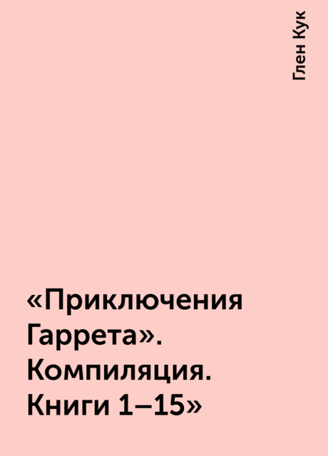 «Приключения Гаррета». Компиляция. Книги 1–15"