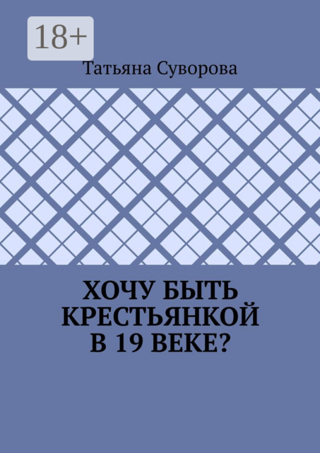 Хочу быть крестьянкой в 19 веке?. Ваше желание исполнится. И вы поймете: что имеем — не храним, а потерявши — плачем