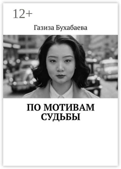 По мотивам судьбы