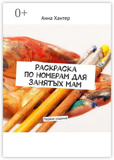 Раскраска по номерам для занятых мам. Первое издание