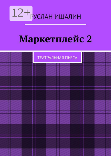 Маркетплейс 2. Театральная пьеса