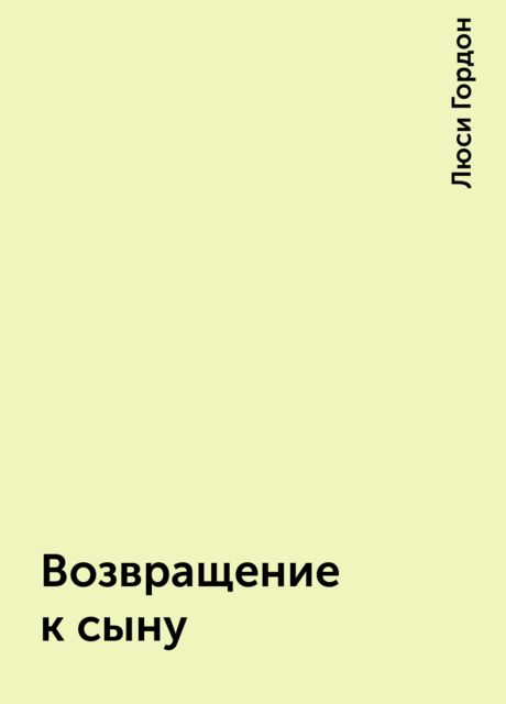 Возвращение к сыну