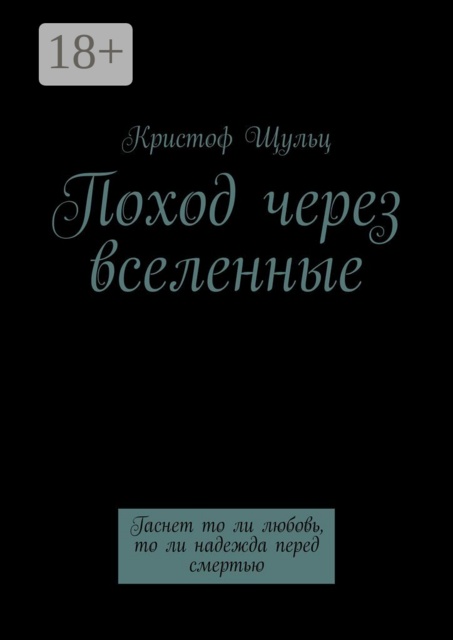 Поход через вселенные. Гаснет то ли любовь, то ли надежда перед смертью, Щульц Кристоф