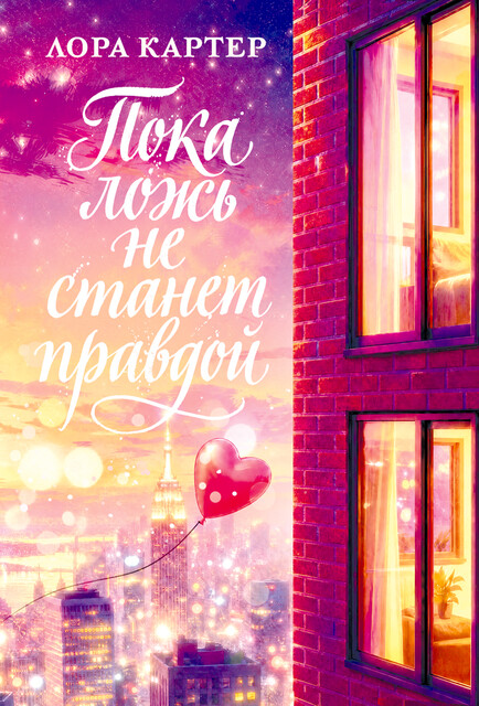 Пока ложь не станет правдой
