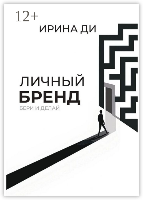 Личный бренд. Бери и делай